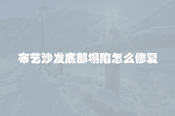 布艺沙发底部塌陷怎么修复