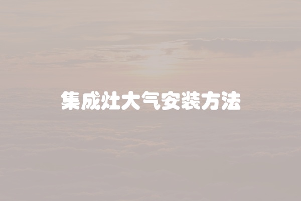 集成灶大气安装方法