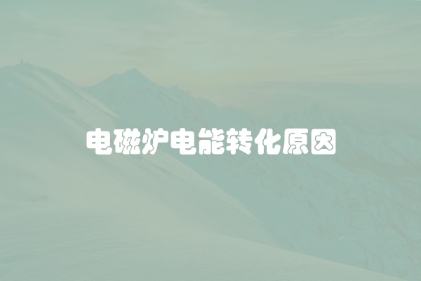 电磁炉电能转化原因