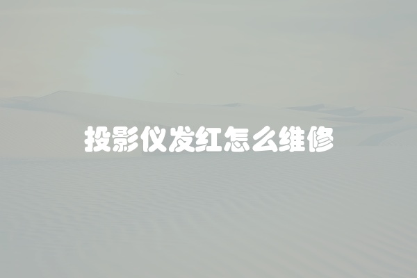 电脑组装显示器黑屏怎么办