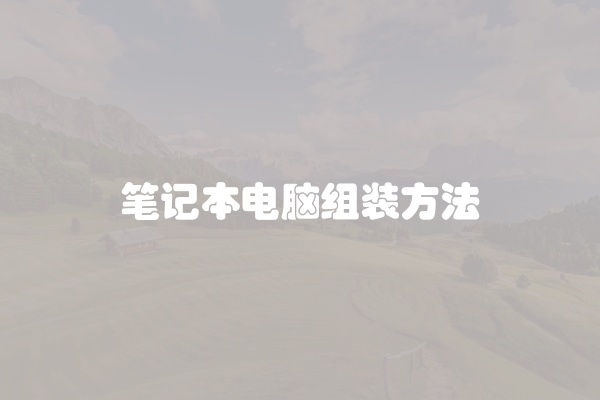 笔记本电脑卡黑屏咋办