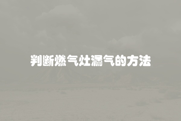 判断燃气灶漏气的方法