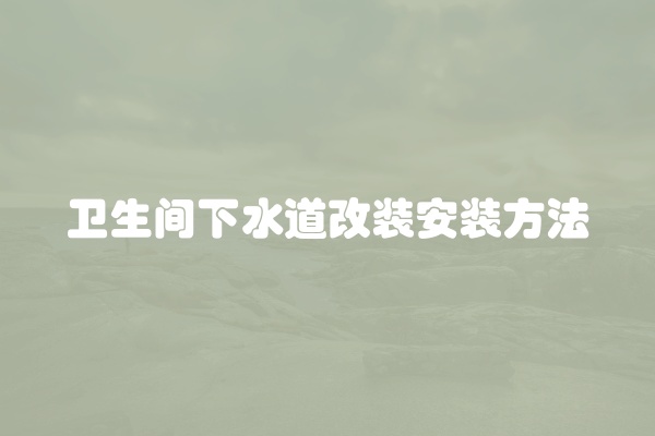 下水道如何隔音处理