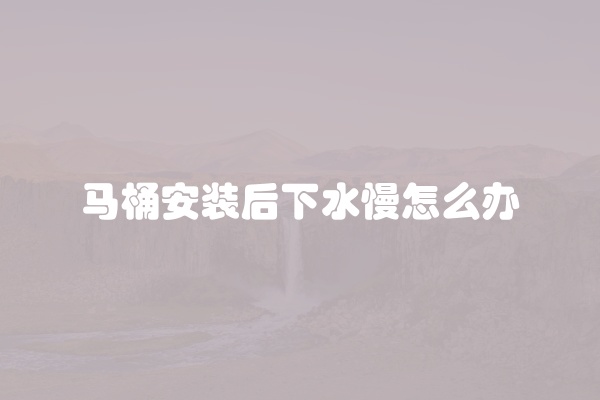 马桶水箱一直流水怎么办