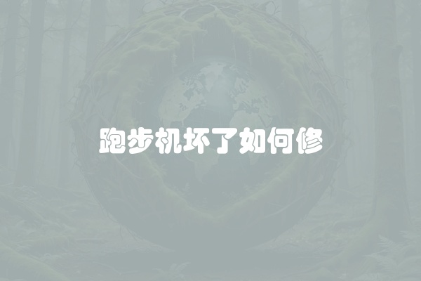 跑步机坏了如何修