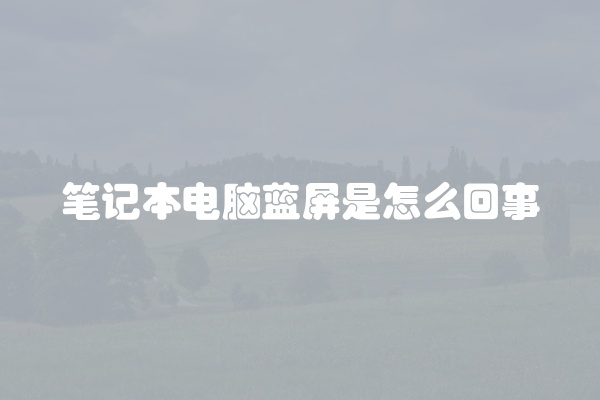 笔记本电脑卡黑屏咋办