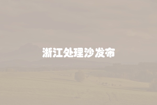浙江处理沙发布