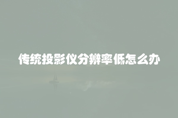 电脑组装显示器黑屏怎么办