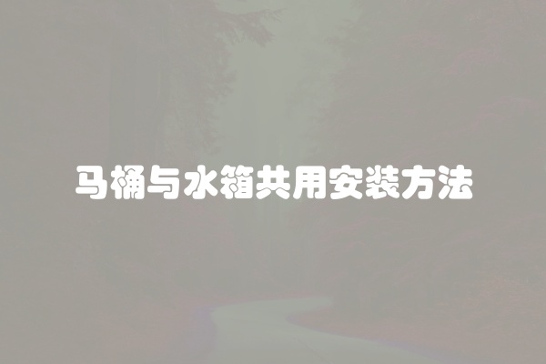 马桶水箱一直流水怎么办