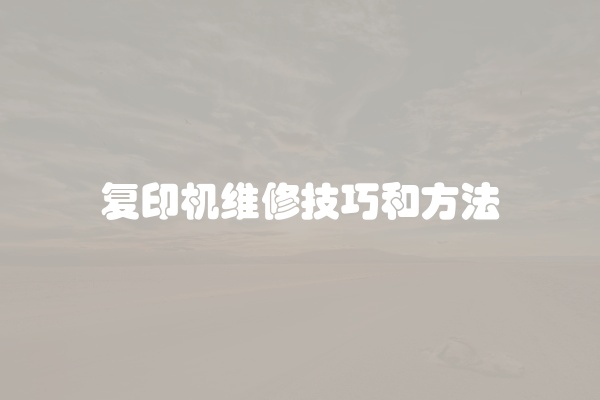复印机维修技巧和方法