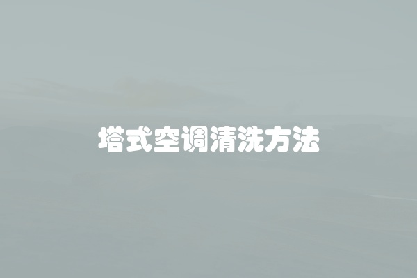 塔式空调清洗方法