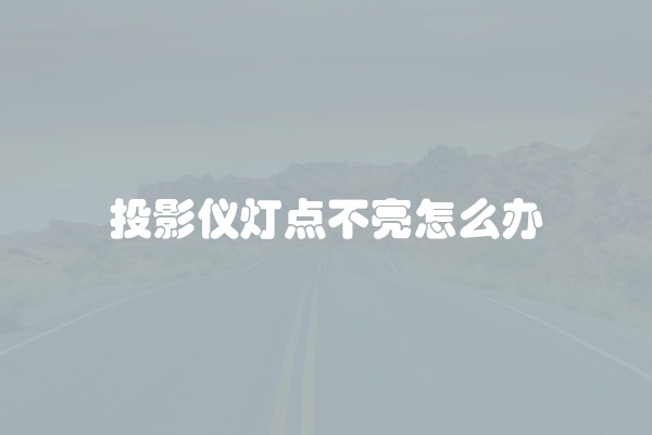 电脑组装显示器黑屏怎么办