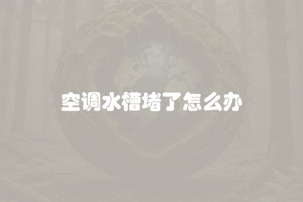 电脑组装显示器黑屏怎么办