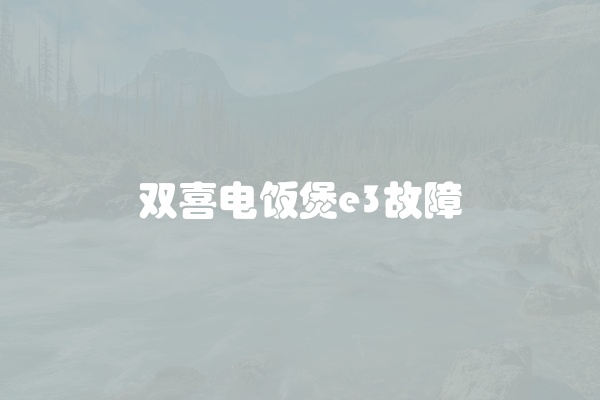 双喜电饭煲e3故障