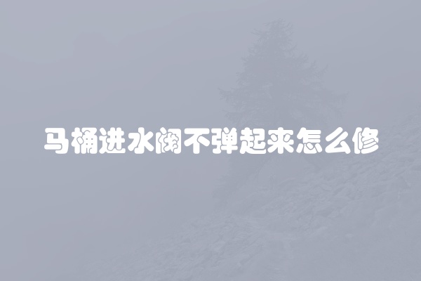 马桶水箱一直流水怎么办