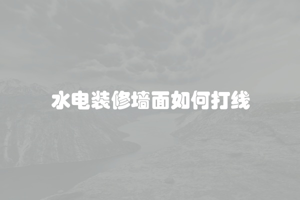 水电装修墙面如何打线