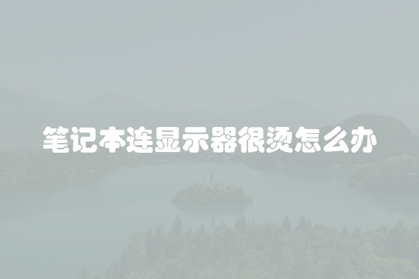 电脑组装显示器黑屏怎么办