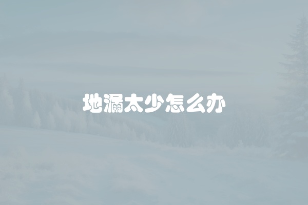 地漏太少怎么办