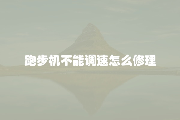 跑步机突然停的原因