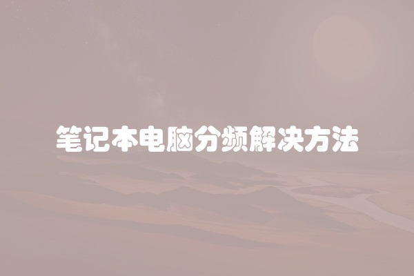 电脑组装显示器黑屏怎么办