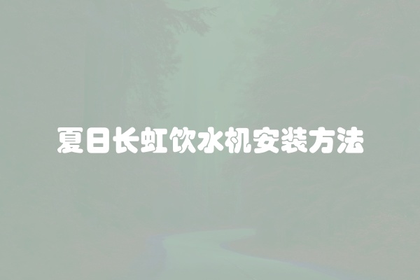 夏日长虹饮水机安装方法