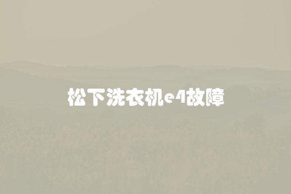 松下洗衣机e4故障