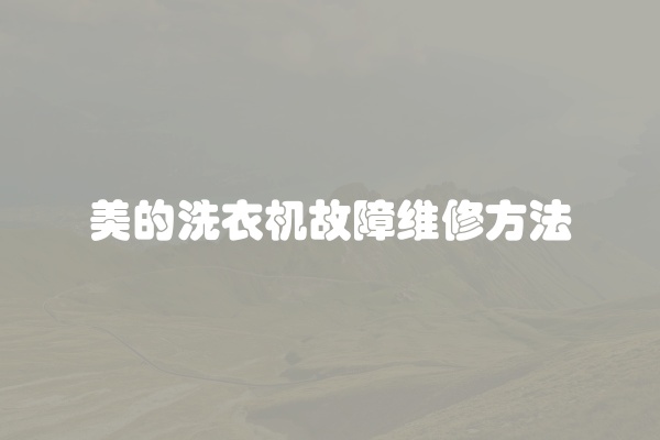美的洗衣机故障维修方法