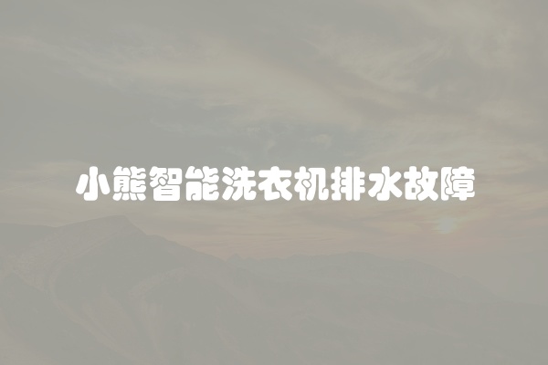 小熊智能洗衣机排水故障
