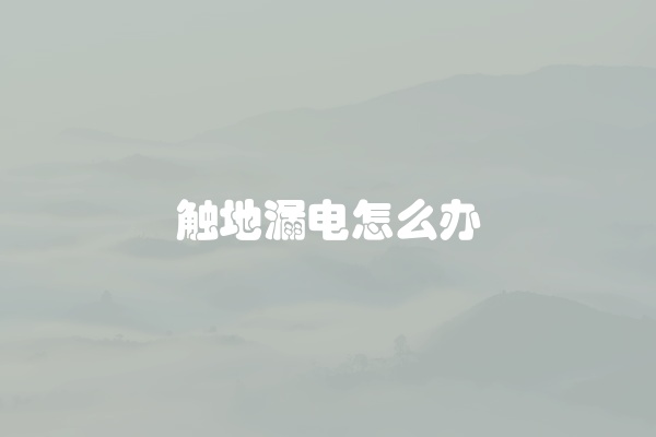 触地漏电怎么办