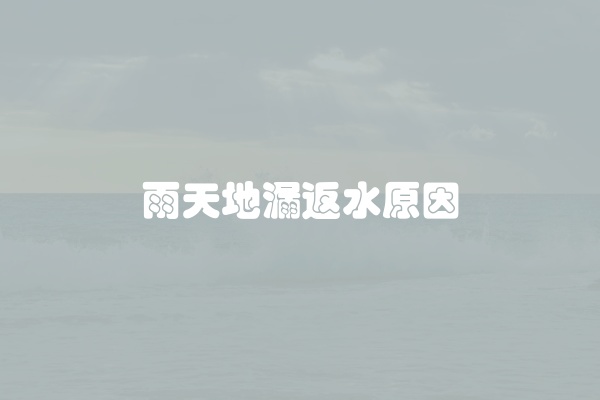 黄金色地漏鉴定方法