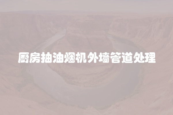 厨房抽油烟机外墙管道处理