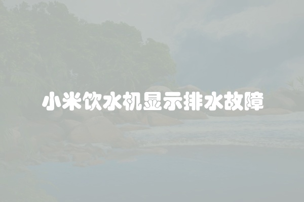 小米饮水机显示排水故障