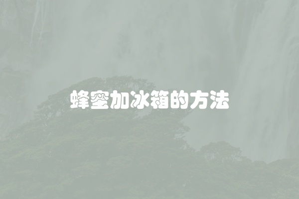 蜂蜜加冰箱的方法