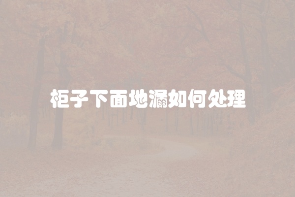 黄金色地漏鉴定方法