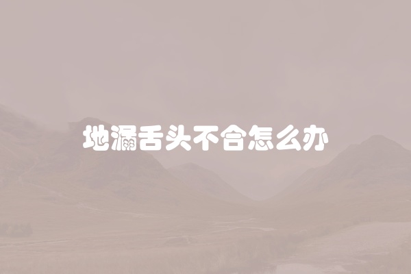 黄金色地漏鉴定方法