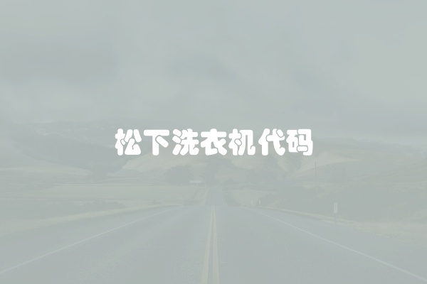 松下洗衣机代码