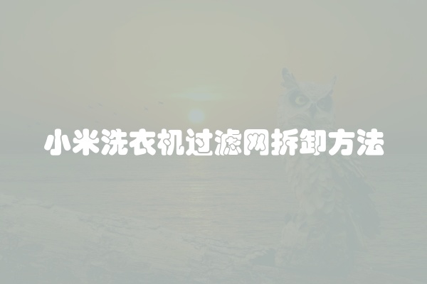 小米洗衣机过滤网拆卸方法