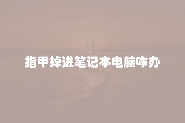 电脑组装显示器黑屏怎么办