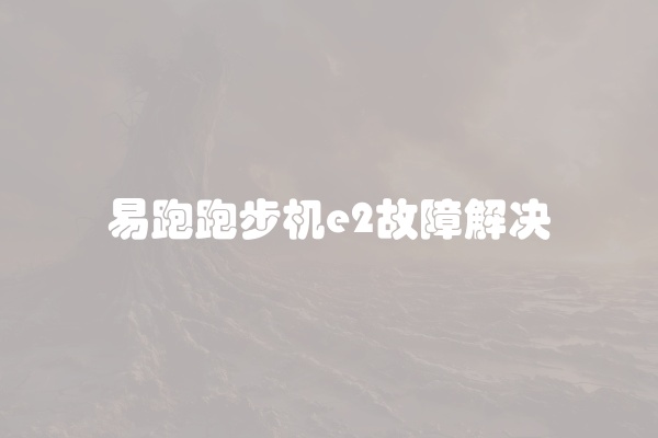 跑步机突然停的原因