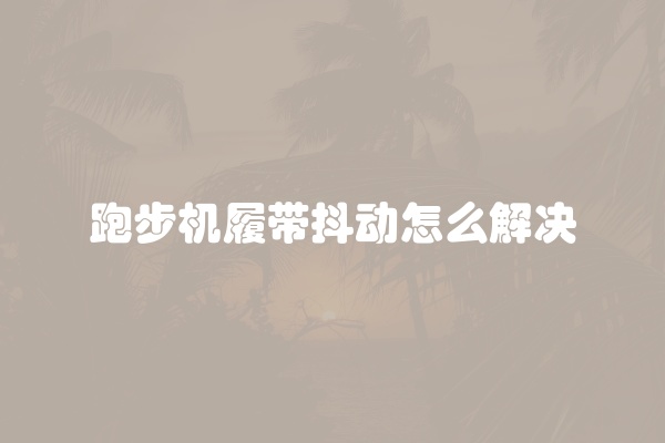 跑步机突然停的原因