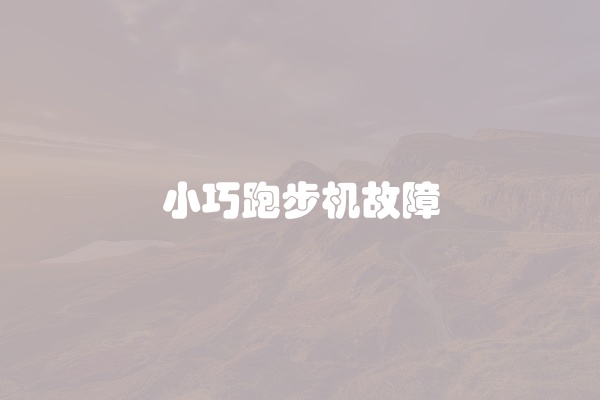 小巧跑步机故障