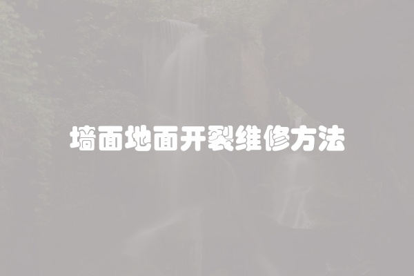 墙面地面开裂维修方法