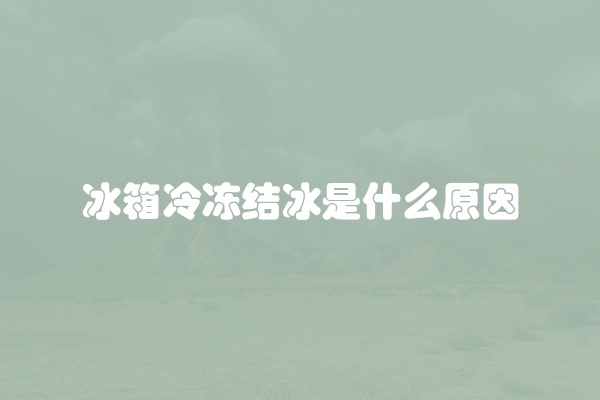 冰箱冷冻结冰是什么原因