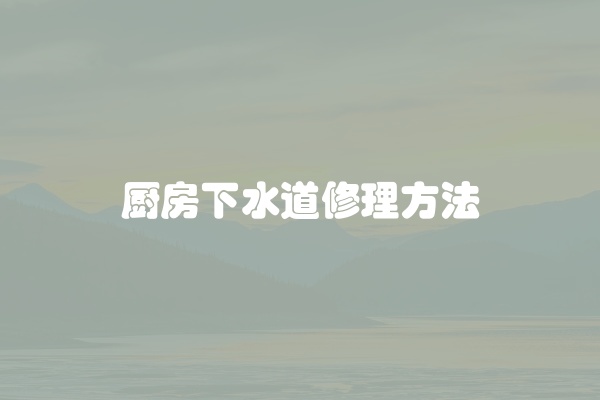 下水道如何隔音处理
