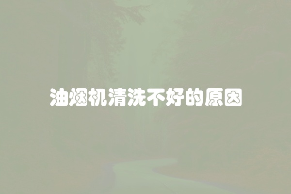 松下洗衣机风机故障