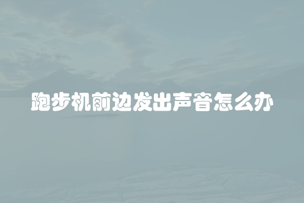 跑步机突然停的原因
