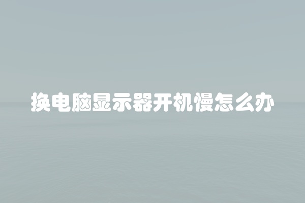 电脑组装显示器黑屏怎么办