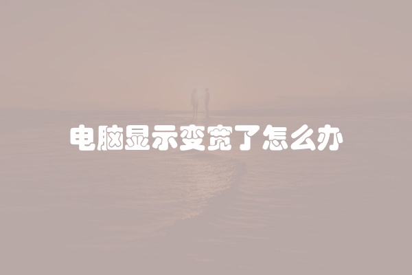 电脑组装显示器黑屏怎么办