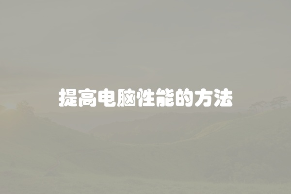 电脑组装显示器黑屏怎么办