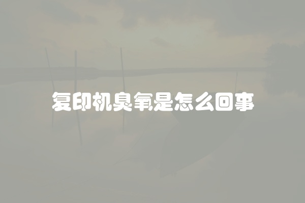 复印机臭氧是怎么回事